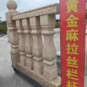 酒泉 黄金麻花岗岩拉丝栏杆花瓶柱将军柱