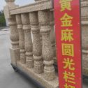 酒泉 黄金麻花岗岩圆光栏杆花瓶柱将军柱