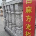 酒泉 白麻花岗岩方光栏杆花瓶柱将军柱