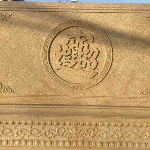 酒泉 大型黄金麻花岗岩照壁，屏风，影壁（招财进宝）