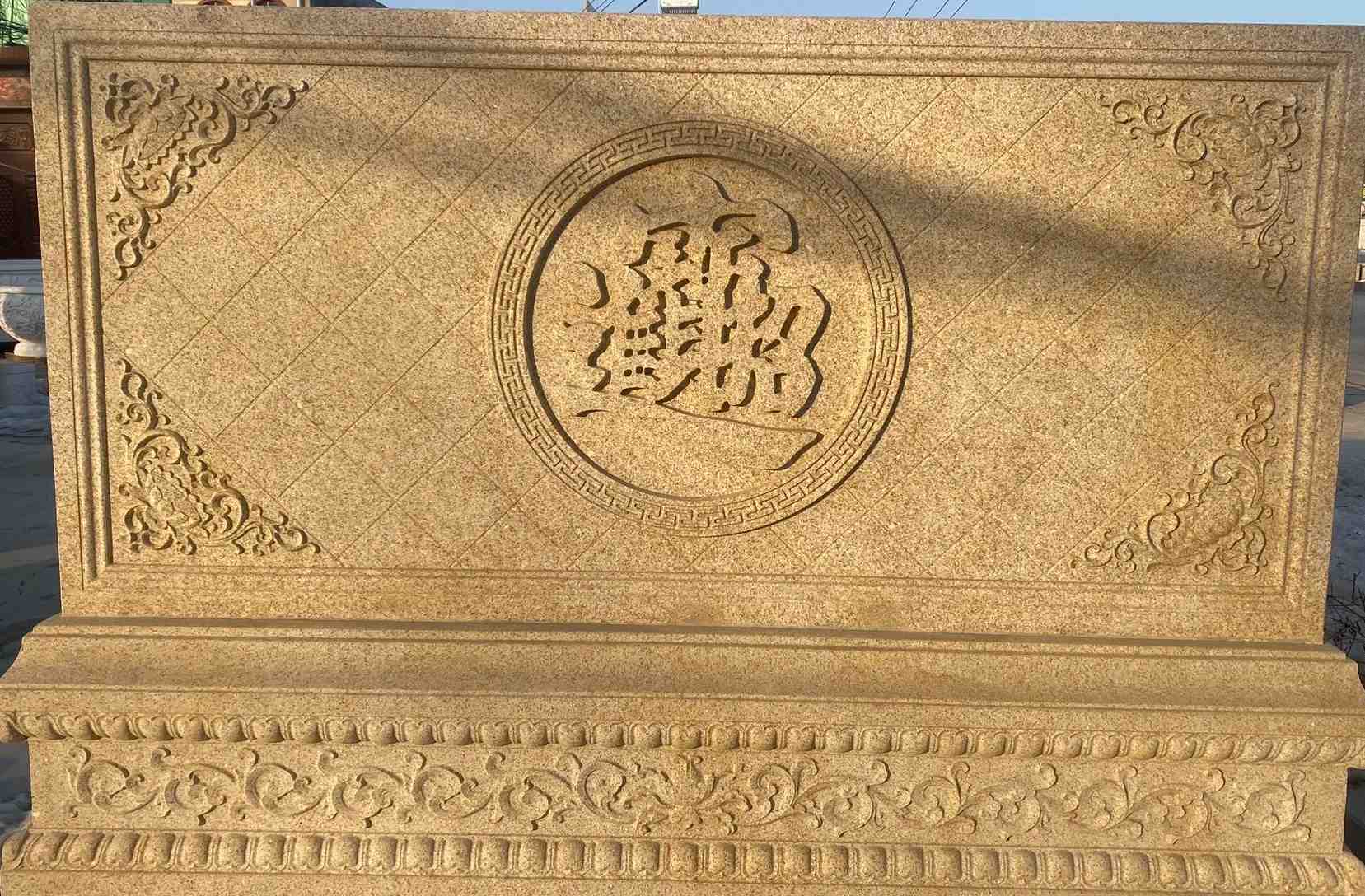 酒泉 大型黄金麻花岗岩照壁，屏风，影壁（招财进宝）